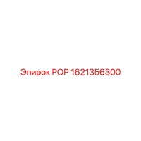 1621356300 РОР Epiroc