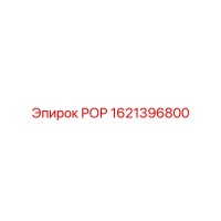 1621396800 РОР Epiroc