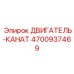 4700937469 ДВИГАТЕЛЬ-КАНАТ Epiroc