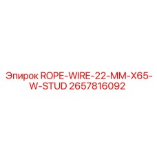 Буровой канат Epiroc 2657816092 диаметром 22 мм