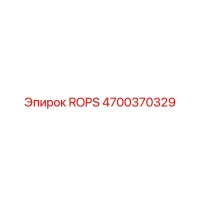 4700370329 ROPS Эпирок