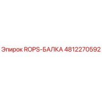 4812270592 ROPS-БАЛКА Epiroc