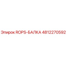 4812270592 ROPS-БАЛКА Epiroc