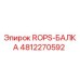 4812270592 ROPS-БАЛКА Epiroc