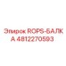 4812270593 ROPS-БАЛКА Epiroc