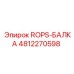 4812270598 ROPS-БАЛКА Epiroc