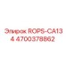 Компонент ROPS-CA134 для бурового оборудования Epiroc, артикул 4700378862