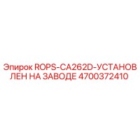 4700372410 ROPS-CA262D-УСТАНОВЛЕН НА ЗАВОДЕ | Epiroc