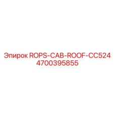 Защитная система кабины 4700395855 Epiroc ROPS-CAB-ROOF