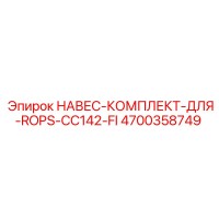 4700358749 НАВЕС-КОМПЛЕКТ-ДЛЯ-ROPS-CC142-FI Epiroc