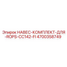 4700358749 НАВЕС-КОМПЛЕКТ-ДЛЯ-ROPS-CC142-FI Epiroc