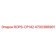Защитный каркас 4700388901 Epiroc ROPS-CP142