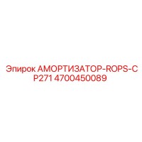 4700450089 АМОРТИЗАТОР-ROPS-CP271 Epiroc