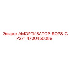 4700450089 АМОРТИЗАТОР-ROPS-CP271 Epiroc