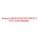 4700450089 АМОРТИЗАТОР-ROPS-CP271 Epiroc