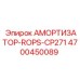 4700450089 АМОРТИЗАТОР-ROPS-CP271 Epiroc