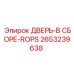 2653239638 ДВЕРЬ-В СБОРЕ-ROPS Epiroc