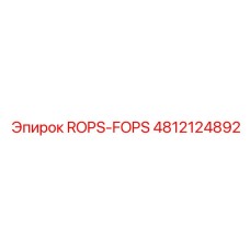 Защитная конструкция ROPS-FOPS артикул 4812124892 производства Epiroc