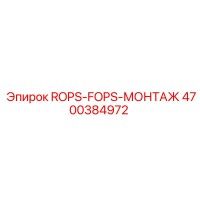 4700384972 ROPS-FOPS-МОНТАЖ Epiroc