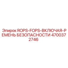 Защита кабины ROPS-FOPS артикул 4700372746 с ремнями безопасности