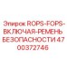 Защита кабины ROPS-FOPS артикул 4700372746 с ремнями безопасности