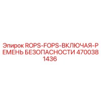 4700381436 ROPS-FOPS-ВКЛЮЧАЯ-РЕМЕНЬ БЕЗОПАСНОСТИ Epiroc