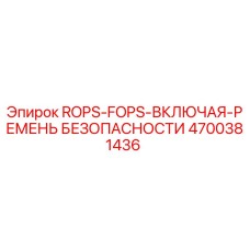 4700381436 ROPS-FOPS-ВКЛЮЧАЯ-РЕМЕНЬ БЕЗОПАСНОСТИ Epiroc