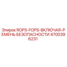 Оригинальная защитная система ROPS-FOPS 4700396231 для техники Epiroc