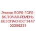 Оригинальная защитная система ROPS-FOPS 4700396231 для техники Epiroc