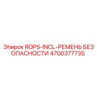 4700377735 ROPS-INCL-РЕМЕНЬ БЕЗОПАСНОСТИ Epiroc