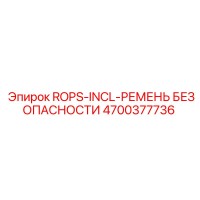4700377736 ROPS-INCL-РЕМЕНЬ БЕЗОПАСНОСТИ Epiroc