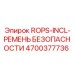 Ремень безопасности ROPS-INCL для оборудования Epiroc, артикул 4700377736