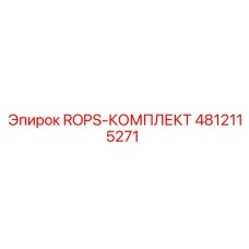 4812115271 ROPS-КОМПЛЕКТ Epiroc