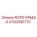 Крыша безопасности 4700395770 Epiroc ROPS