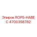 Защитная конструкция ROPS-НАВЕС артикул 4700358782 производства Epiroc