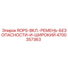 ROPS система с ремнями для буровых установок Epiroc
