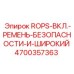 ROPS система с ремнями для буровых установок Epiroc