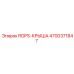 Крыша безопасности артикул 4700371847 производства Epiroc