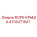 Крыша безопасности артикул 4700371847 производства Epiroc