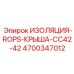 4700347012 ИЗОЛЯЦИЯ-ROPS-КРЫША-CC42-42 Эпирок