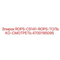 4700195095 ROPS-CS141-ROPS-ТОЛЬКО-СМОТРЕТЬ Epiroc