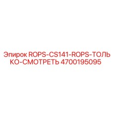 ROPS система безопасности Epiroc артикул 4700195095 для CS141