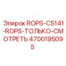 ROPS система безопасности Epiroc артикул 4700195095 для CS141