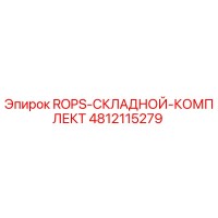 4812115279 ROPS-СКЛАДНОЙ-КОМПЛЕКТ Epiroc