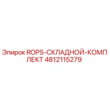 4812115279 ROPS-СКЛАДНОЙ-КОМПЛЕКТ Epiroc