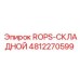 Складная защитная система 4812270599 для шахт
