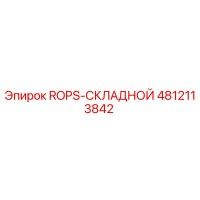 4812113842 ROPS-СКЛАДНОЙ Epiroc