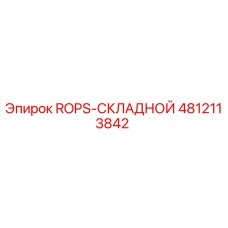 Фото ROPS-СКЛАДНОЙ Epiroc артикул 4812113842