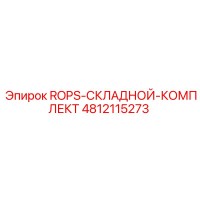 4812115273 ROPS-СКЛАДНОЙ-КОМПЛЕКТ Epiroc