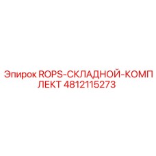 4812115273 ROPS-СКЛАДНОЙ-КОМПЛЕКТ Epiroc